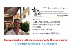 上古中國帝國形成期的人口遷徙研究
