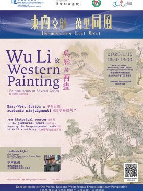 「跨學科視域下的早期歐亞文明交匯」系列講座:吳歷與西畫——幾個案例的再討論