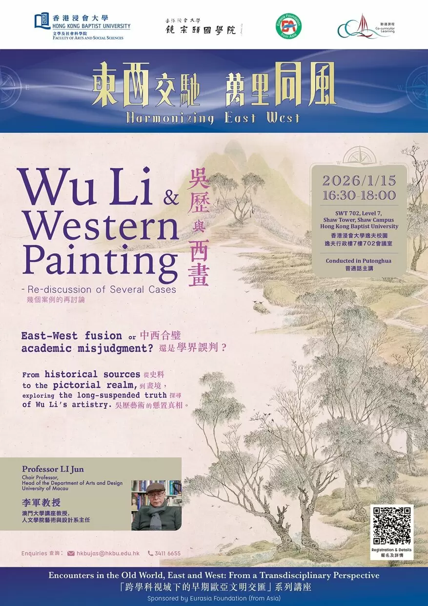 "Encounters in the Old World, East and West: From a Transdisciplinary Perspective" Lecture Series: Wu Li and Western Painting - Re-discussion of Several Cases