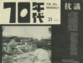 浸大修复并公开有关香港「70年代战綫」运动的资料