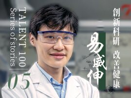 人才100系列故事：易威伸博士