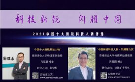 浸大物理學者入選2021中國新銳科技人物