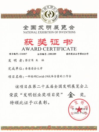 Prof. Zongwei Cai and Dr. Lin Zhu from the HKBU State Key Laboratory of Environmental and Biological Analysis was awarded golden prize at The 25th National Exhibition of Inventions.