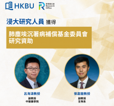 浸大學者榮獲肺塵埃沉着病補償基金委員會研究資助