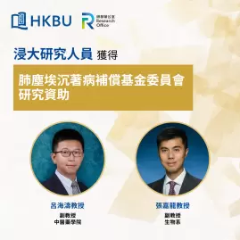 浸大學者榮獲肺塵埃沉着病補償基金委員會研究資助