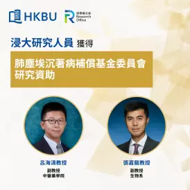 浸大學者榮獲肺塵埃沉着病補償基金委員會研究資助