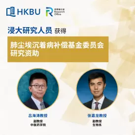 浸大学者荣获肺尘埃沉着病补偿基金委员会研究资助
