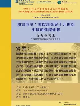 Professor Chang Chuen Memorial Public Lecture Series 2025-2026