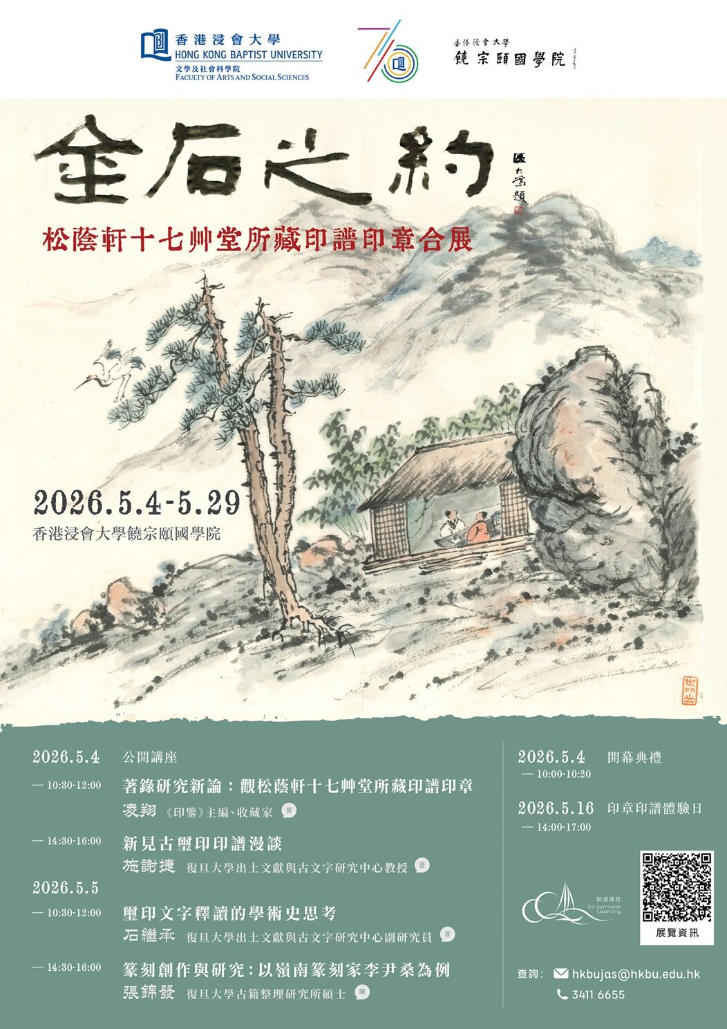 A Reunion of Seals and Seal-Impression Albums: Joint Exhibition of the Chung Jam Hin and Shiqi Caotang Collections