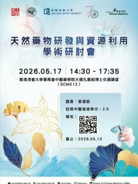 天然藥物研發與資源利用學術研討會