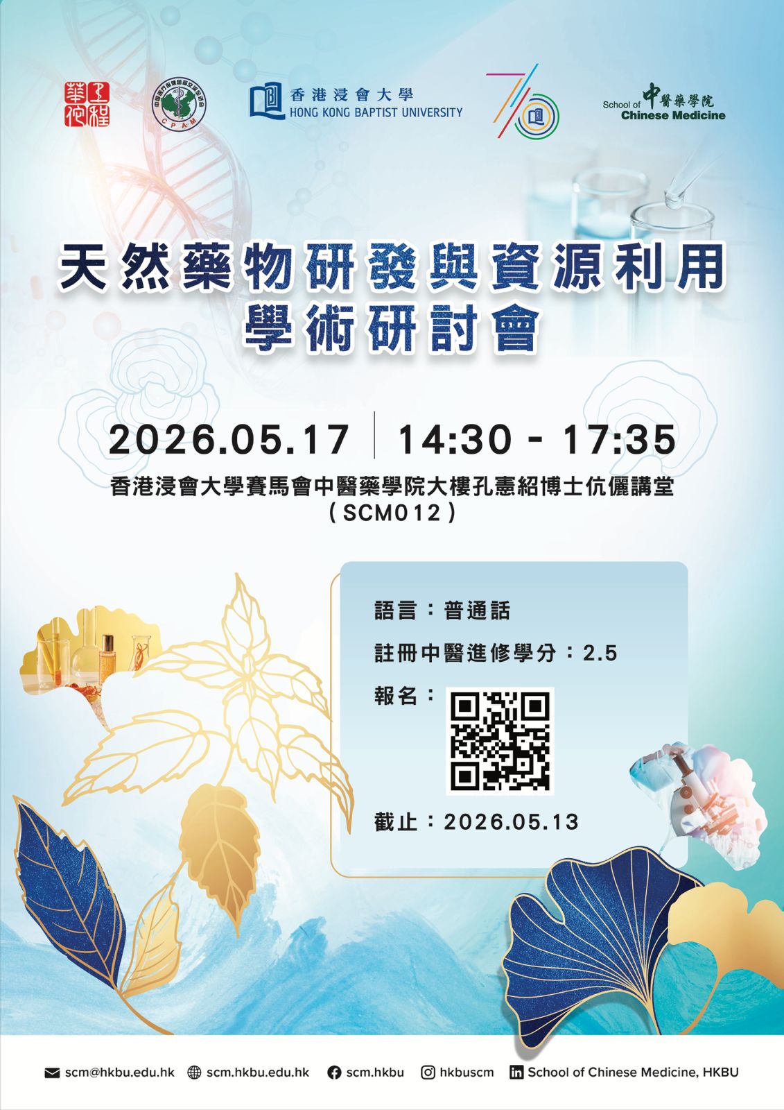 天然藥物研發與資源利用學術研討會