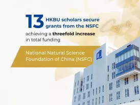 13位浸大学者荣获国家自然科学基金资助,总资助额较去年达三倍增长