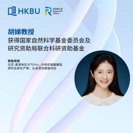 浸大胡娣教授获「NSFC/RGC JRS」资助研究京港大气PM2.5中有机阻燃物及其健康风险