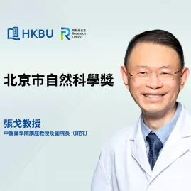 張戈教授榮獲北京市自然科學獎