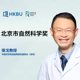 张戈教授荣获北京市自然科学奖