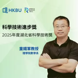 童鐵軍教授榮獲 2025年度湖北省科學技術獎
