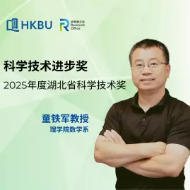 童铁军教授荣获 2025年度湖北省科学技术奖