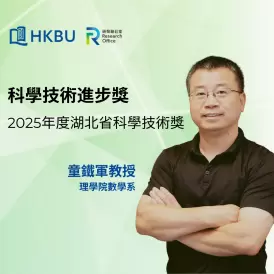 童鐵軍教授榮獲 2025年度湖北省科學技術獎