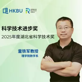 童铁军教授荣获 2025年度湖北省科学技术奖