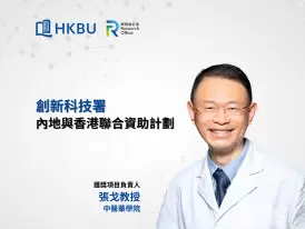 中醫藥聯合研究獲創新科技署撥款140萬港元 推動逆轉骨質疏鬆症新藥研發