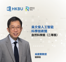 浸大講座教授吳國寶榮獲吳文俊人工智能科學技術獎