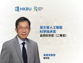 浸大讲座教授吴国宝荣获吴文俊人工智能科学技术奖