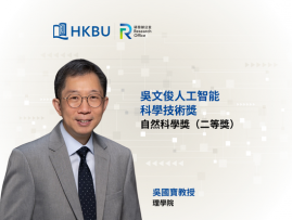 浸大講座教授吳國寶榮獲吳文俊人工智能科學技術獎