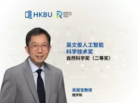 浸大讲座教授吴国宝荣获吴文俊人工智能科学技术奖
