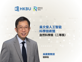 浸大講座教授吳國寶榮獲吳文俊人工智能科學技術獎