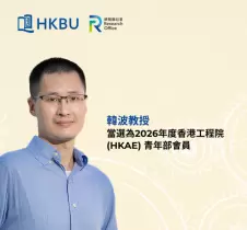 香港浸會大學韓波教授當選為2026年度香港工程院（HKAE）青年部會員