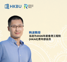 香港浸会大学韩波教授当选为2026年度香港工程院（HKAE）青年部会员