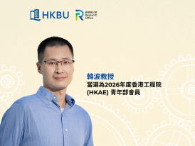 香港浸會大學韓波教授當選為2026年度香港工程院（HKAE）青年部會員