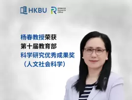 浸大杨春教授荣获第十届教育部科学研究优秀成果奖(人文社会科学)