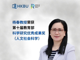 浸大杨春教授荣获第十届教育部科学研究优秀成果奖(人文社会科学)
