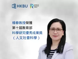 浸大楊春教授榮獲第十屆教育部科學研究優秀成果獎(人文社會科學)