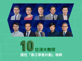 十位浸大教授擔任「香江學者計劃」導師 帶領內地頂尖科研人才開展多方研究