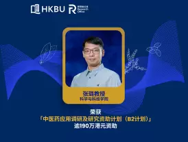 浸大张璐教授获逾190万资助 以大语言模型技术建构中医药教育及资讯平台