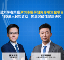 香港浸會大學學者榮獲深圳市醫學研究專項資金項目160萬人民幣資助  開展突破性健康研究