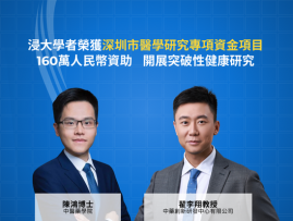 香港浸會大學學者榮獲深圳市醫學研究專項資金項目160萬人民幣資助  開展突破性健康研究