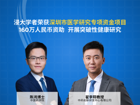 香港浸会大学学者荣获深圳市医学研究专项资金项目160万人民币资助  开展突破性健康研究