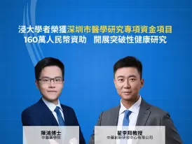 香港浸會大學學者榮獲深圳市醫學研究專項資金項目160萬人民幣資助  開展突破性健康研究